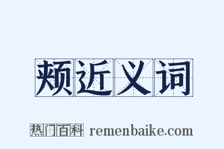 颊近义词是什么意思的图片